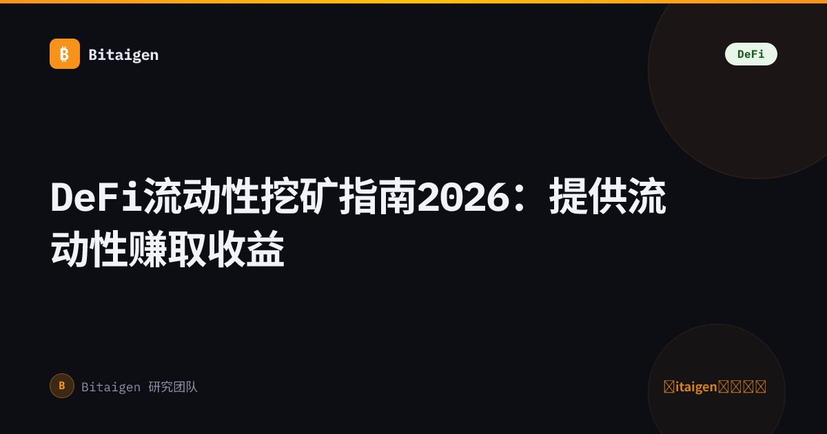 DeFi流动性挖矿指南2026：提供流动性赚取收益