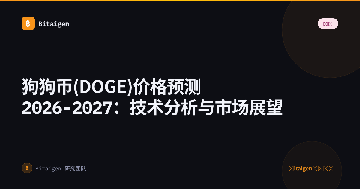 狗狗币(DOGE)价格预测2026-2027：技术分析与市场展望