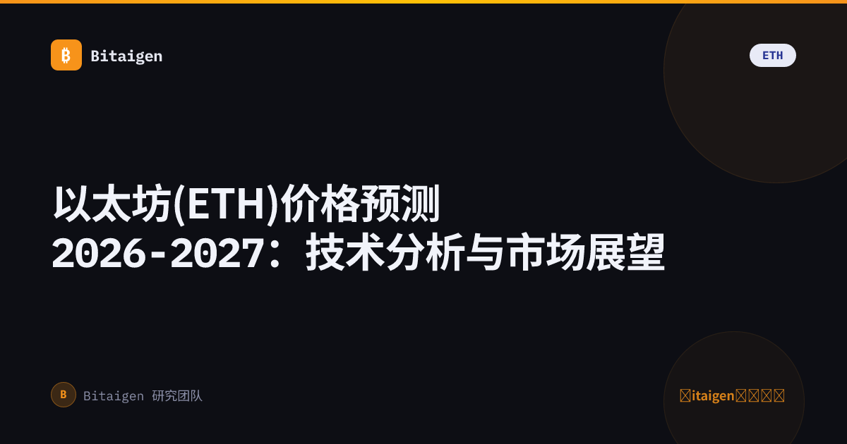 以太坊(ETH)价格预测2026-2027：技术分析与市场展望