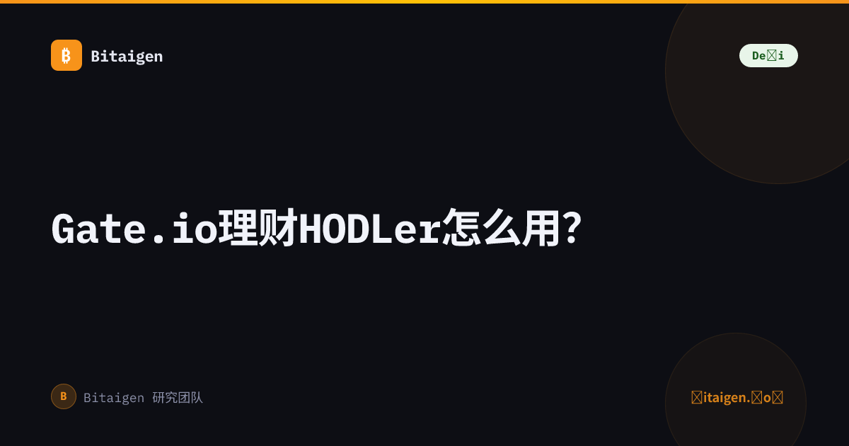 Gate.io理财HODLer怎么用？