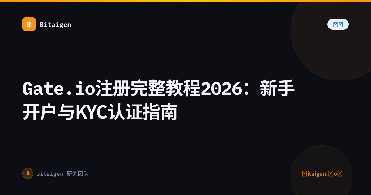 Gate.io注册完整教程2026：新手开户与KYC认证指南