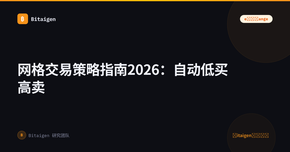 网格交易策略指南2026：自动低买高卖