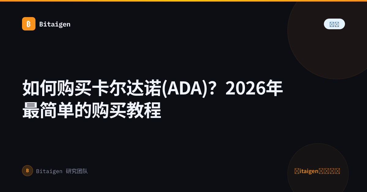 如何购买卡尔达诺(ADA)？2026年最简单的购买教程