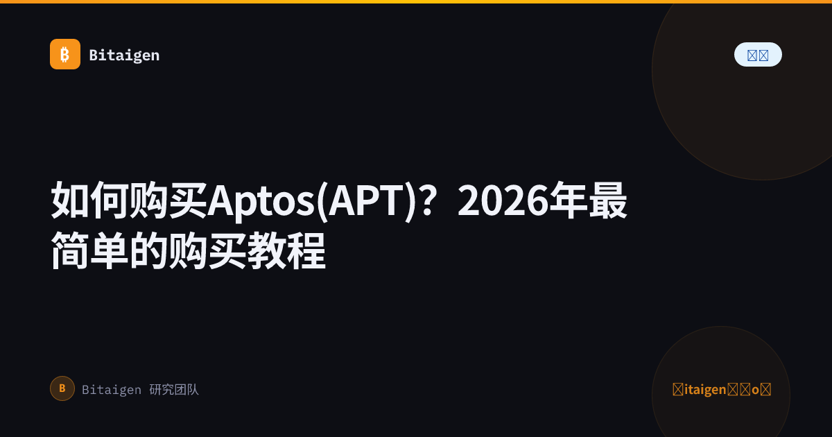 如何购买Aptos(APT)？2026年最简单的购买教程