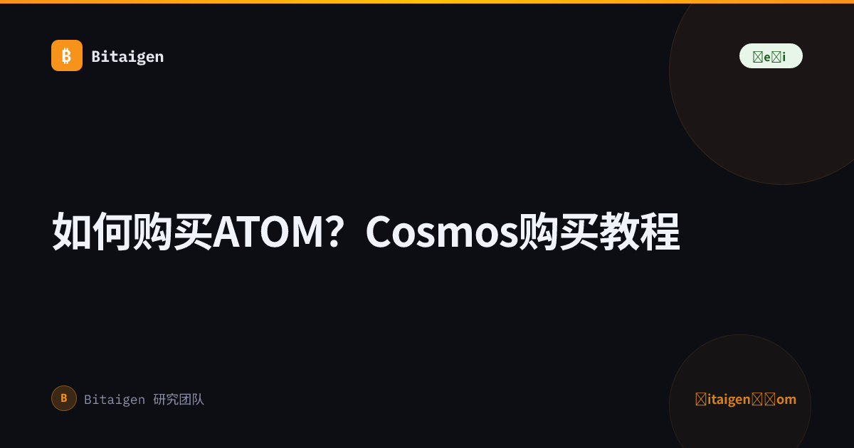 如何购买ATOM？Cosmos购买教程