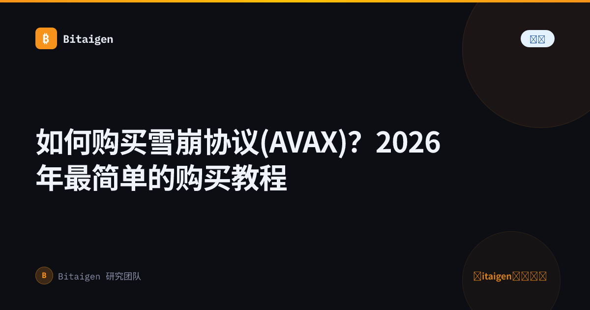 如何购买雪崩协议(AVAX)？2026年最简单的购买教程