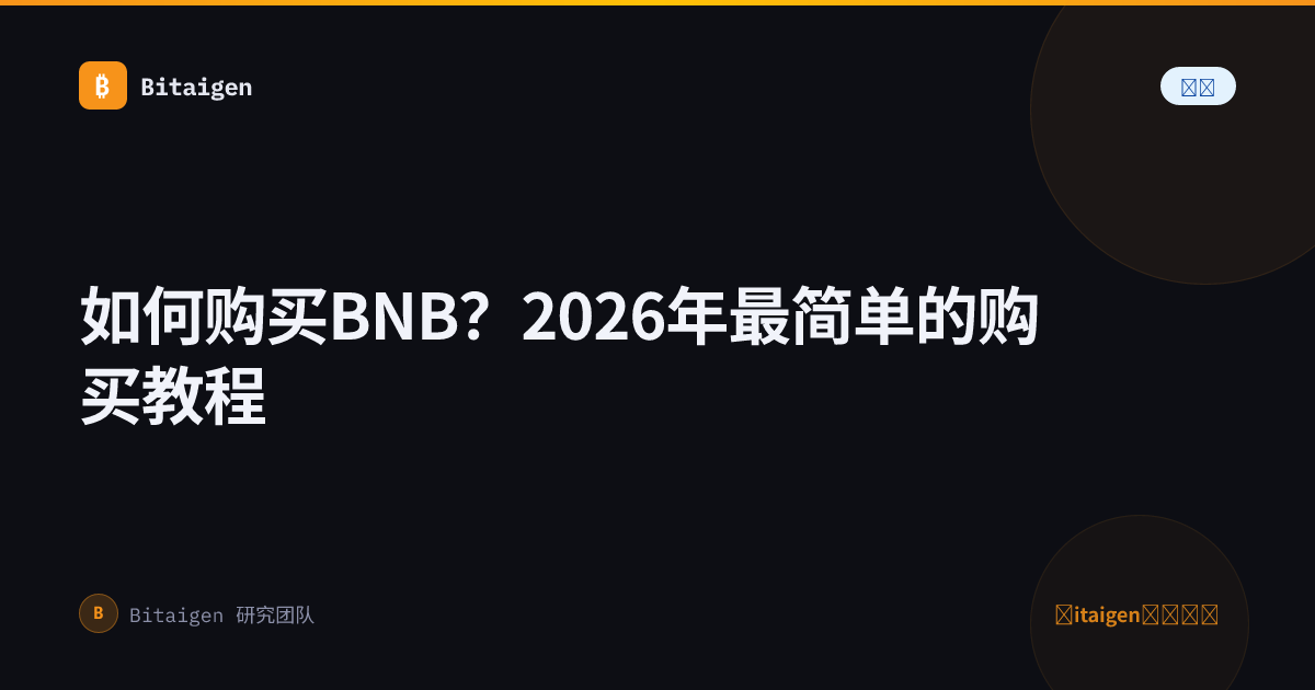 如何购买BNB？2026年最简单的购买教程