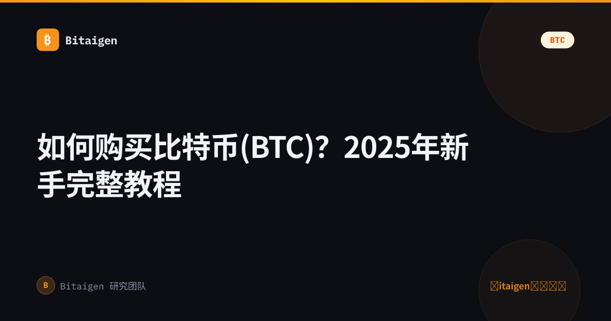 如何购买比特币(BTC)？2025年新手完整教程