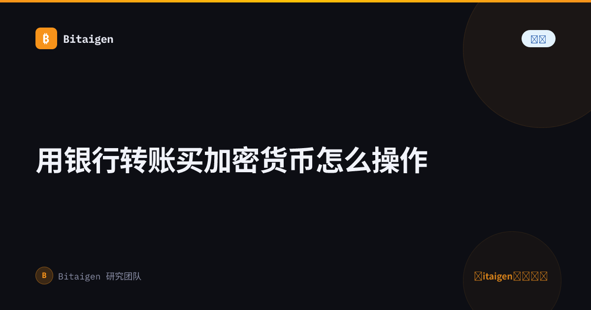 用银行转账买加密货币怎么操作