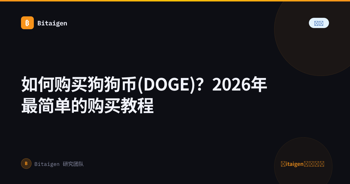 如何购买狗狗币(DOGE)？2026年最简单的购买教程