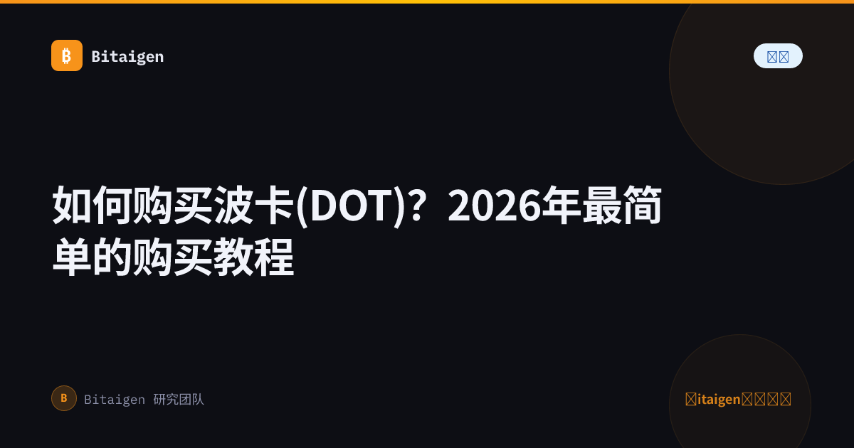 如何购买波卡(DOT)？2026年最简单的购买教程