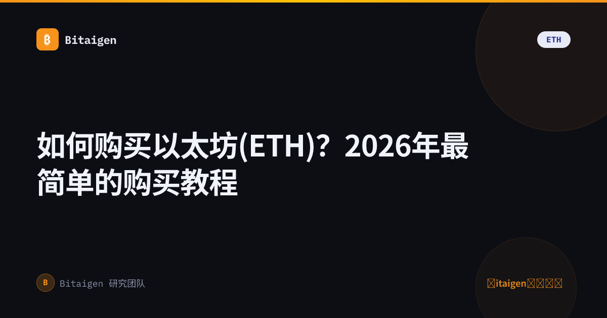 如何购买以太坊(ETH)？2026年最简单的购买教程