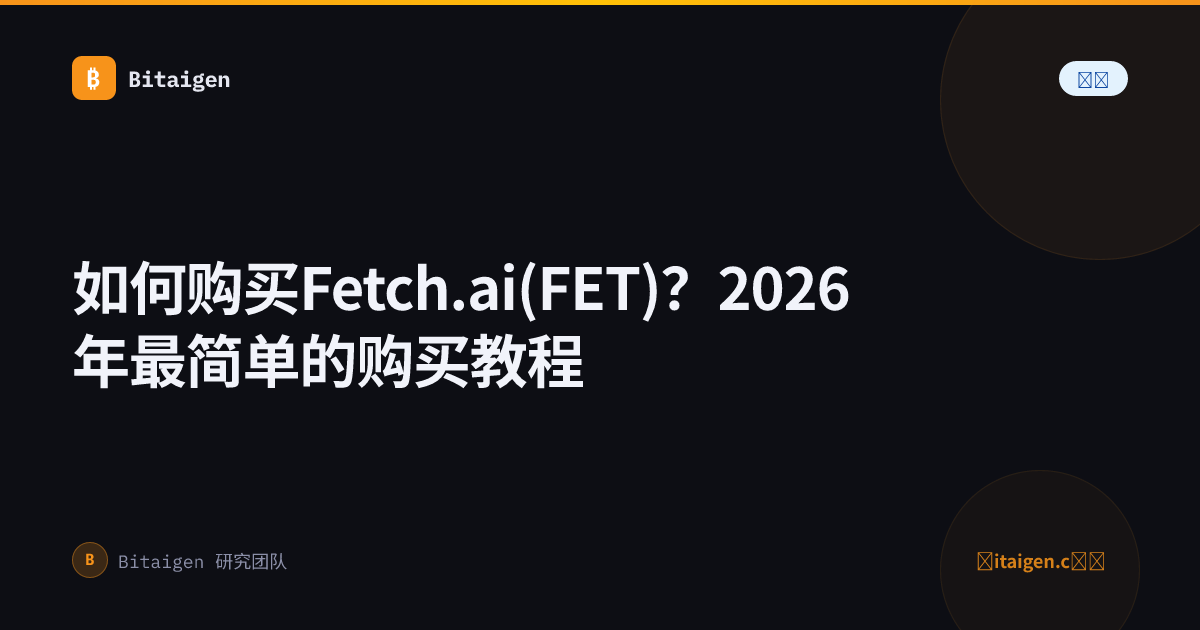 如何购买Fetch.ai(FET)？2026年最简单的购买教程