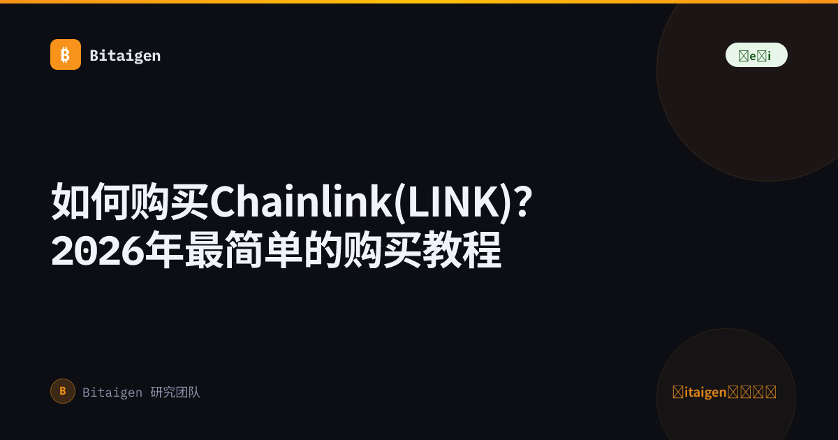 如何购买Chainlink(LINK)？2026年最简单的购买教程