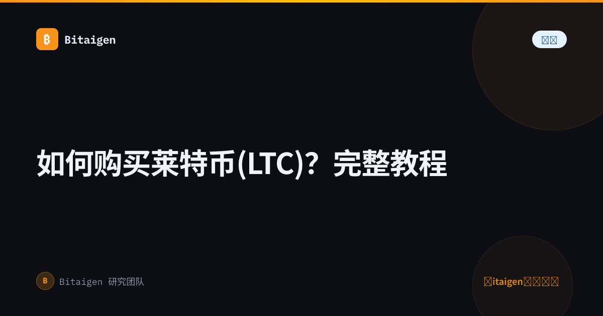 如何购买莱特币(LTC)？完整教程