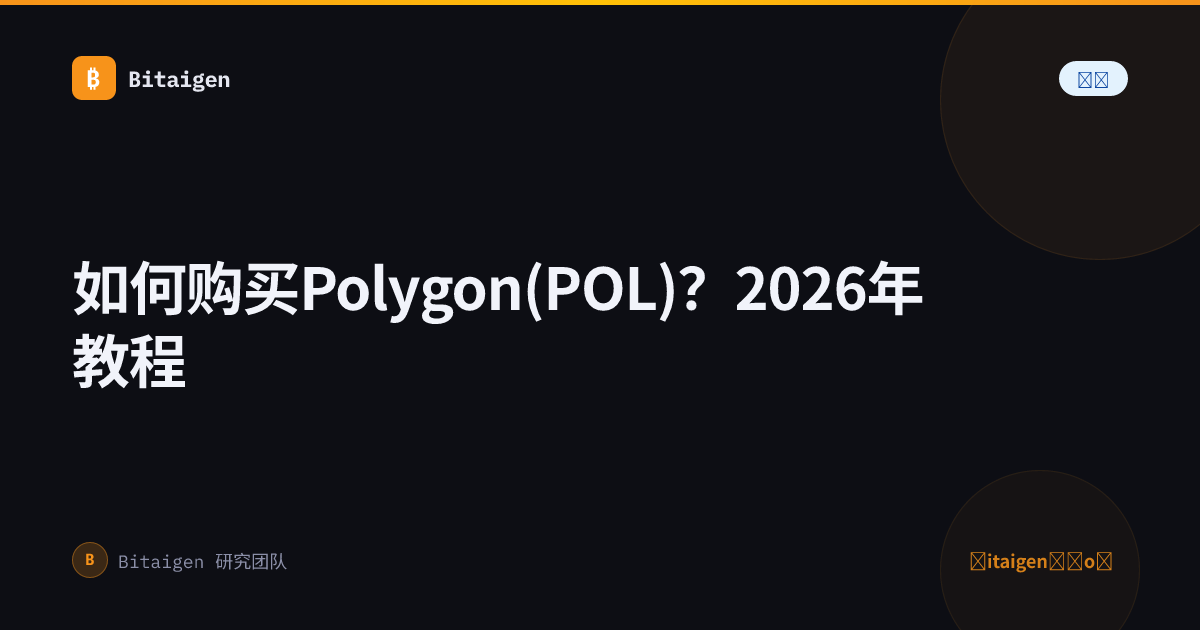 如何购买Polygon(POL)？2026年教程