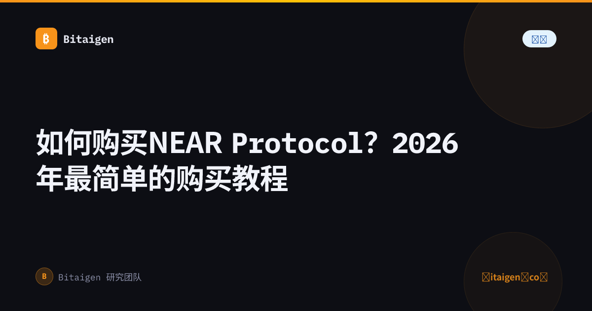 如何购买NEAR Protocol？2026年最简单的购买教程