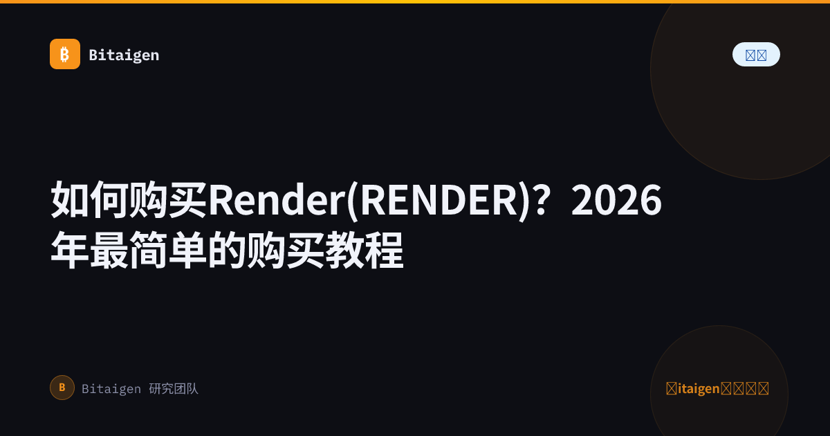 如何购买Render(RENDER)？2026年最简单的购买教程