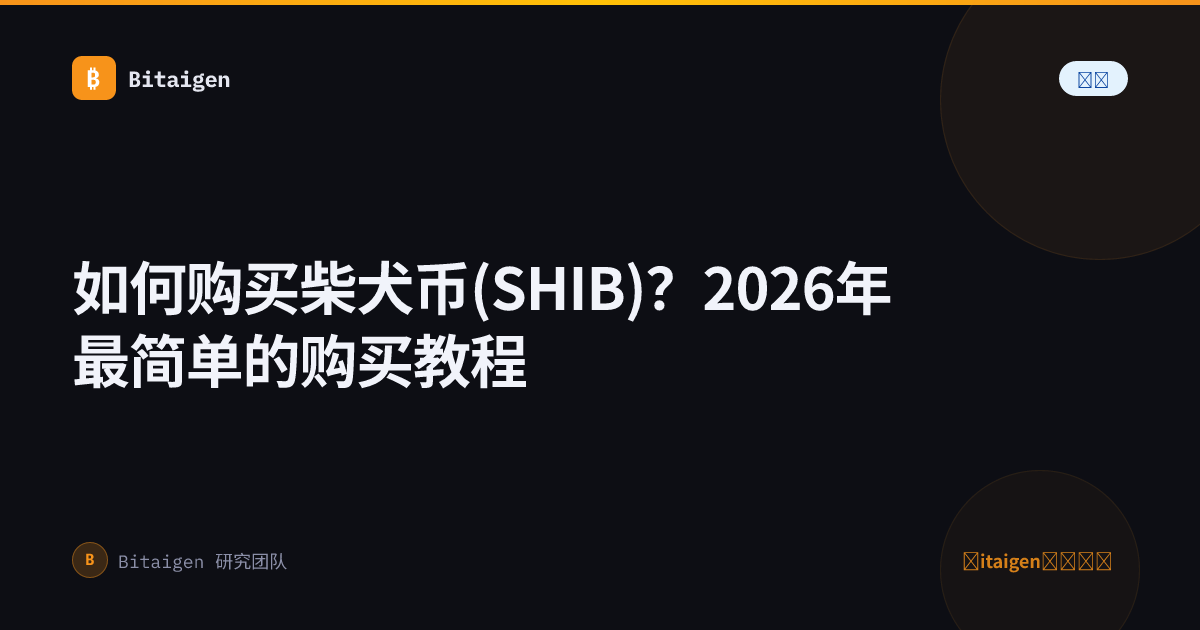 如何购买柴犬币(SHIB)？2026年最简单的购买教程