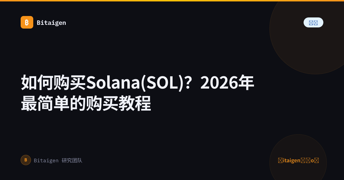 如何购买Solana(SOL)？2026年最简单的购买教程