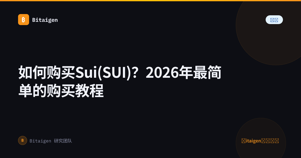 如何购买Sui(SUI)？2026年最简单的购买教程