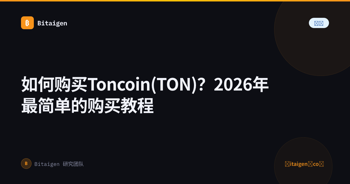 如何购买Toncoin(TON)？2026年最简单的购买教程