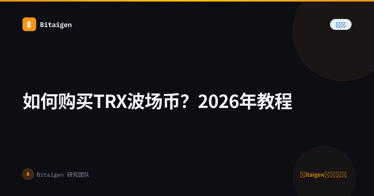 如何购买TRX波场币？2026年教程