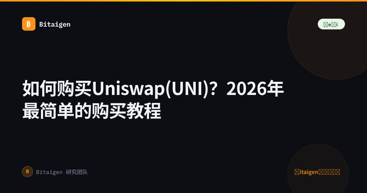 如何购买Uniswap(UNI)？2026年最简单的购买教程