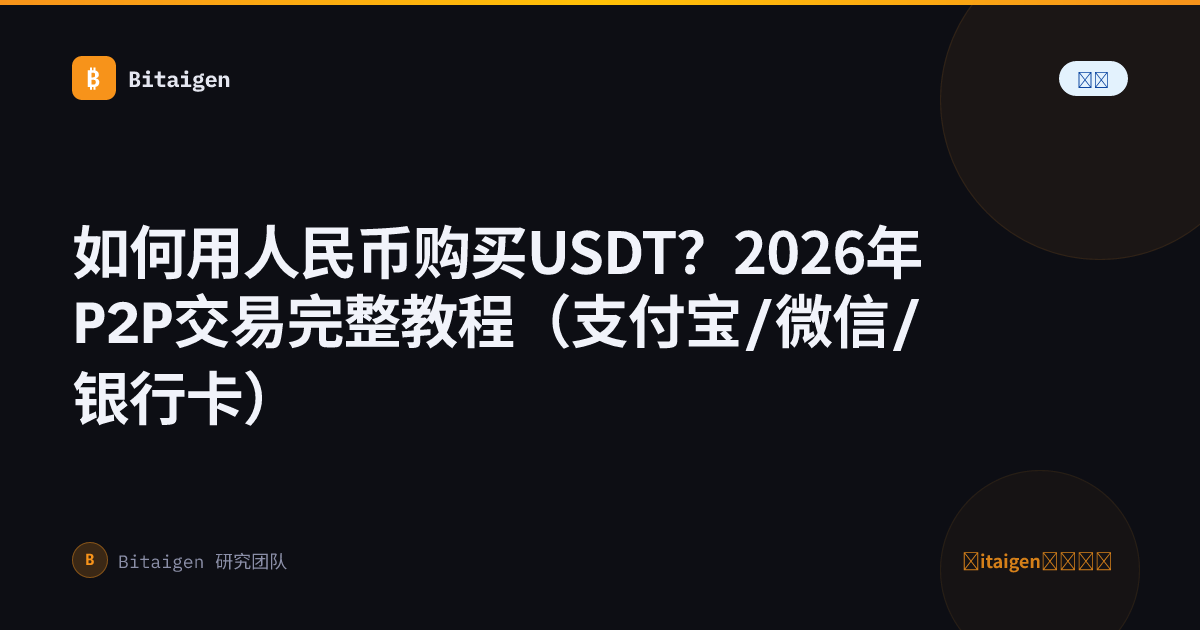 如何用人民币购买USDT？2026年P2P交易完整教程（支付宝/微信/银行卡）