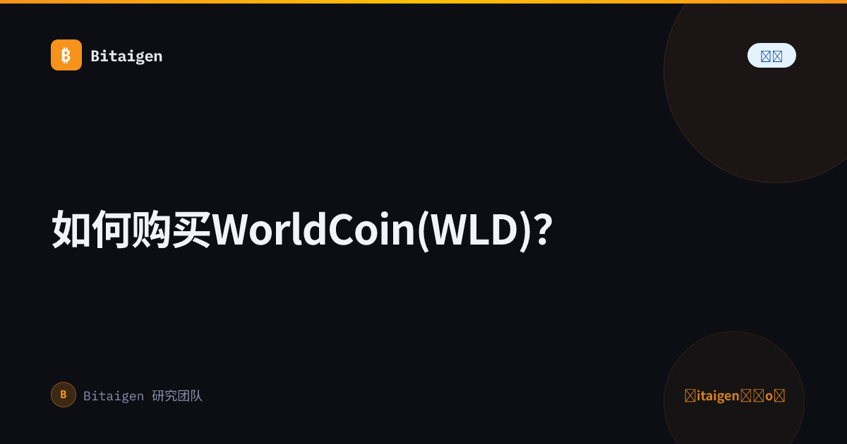 如何购买WorldCoin(WLD)？