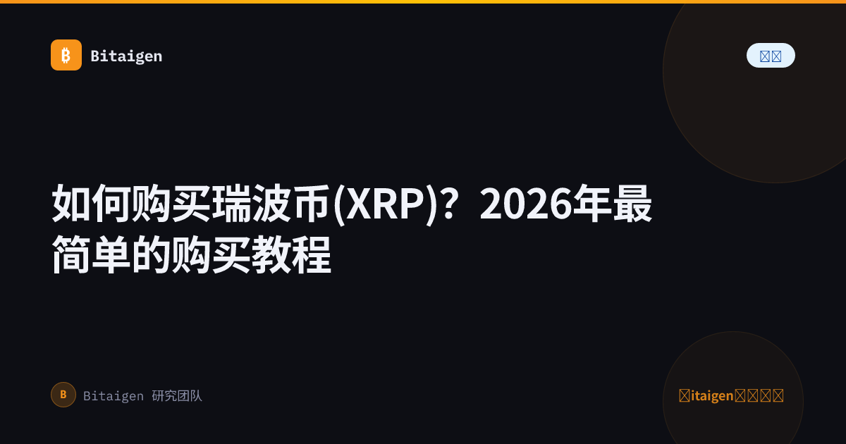 如何购买瑞波币(XRP)？2026年最简单的购买教程