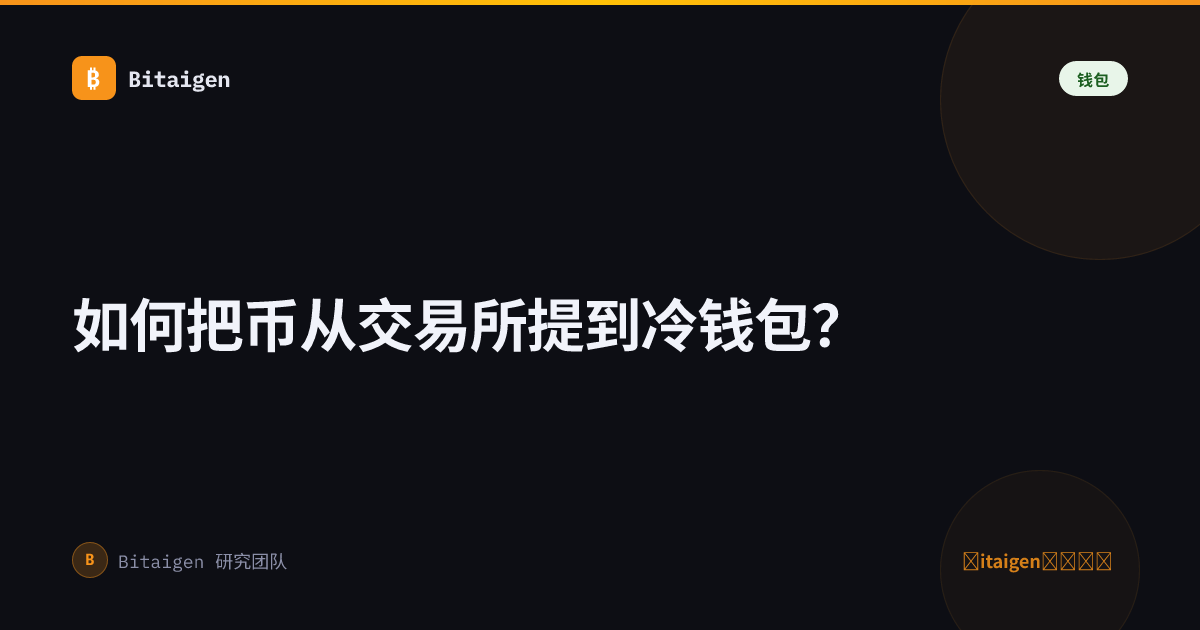 如何把币从交易所提到冷钱包？