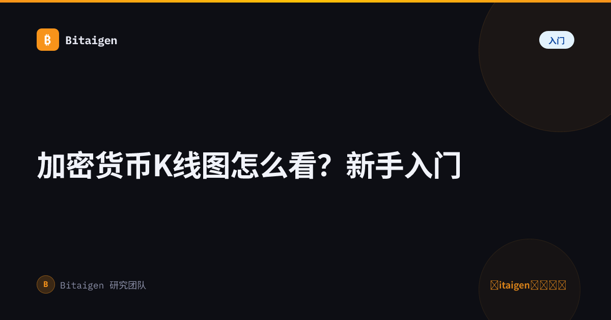 加密货币K线图怎么看？新手入门