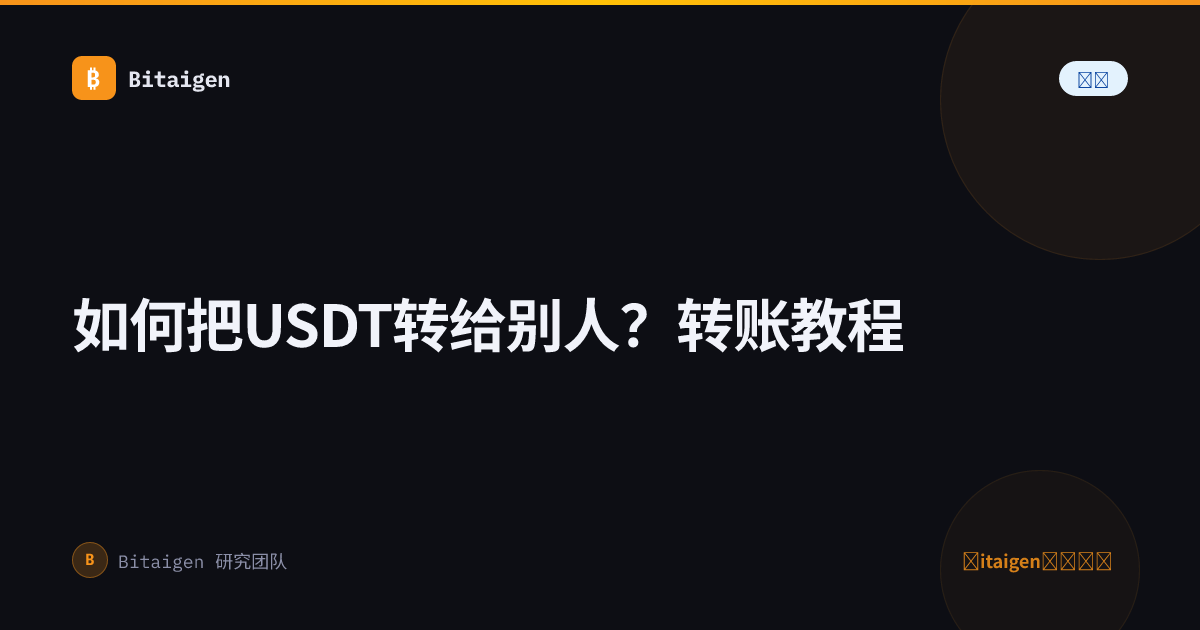 如何把USDT转给别人？转账教程