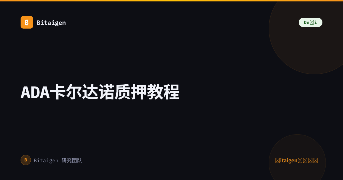 ADA卡尔达诺质押教程