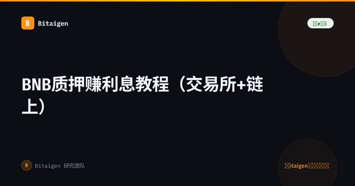 BNB质押赚利息教程（交易所+链上）