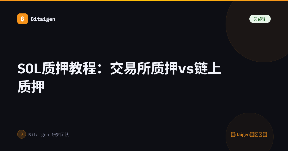 SOL质押教程：交易所质押vs链上质押