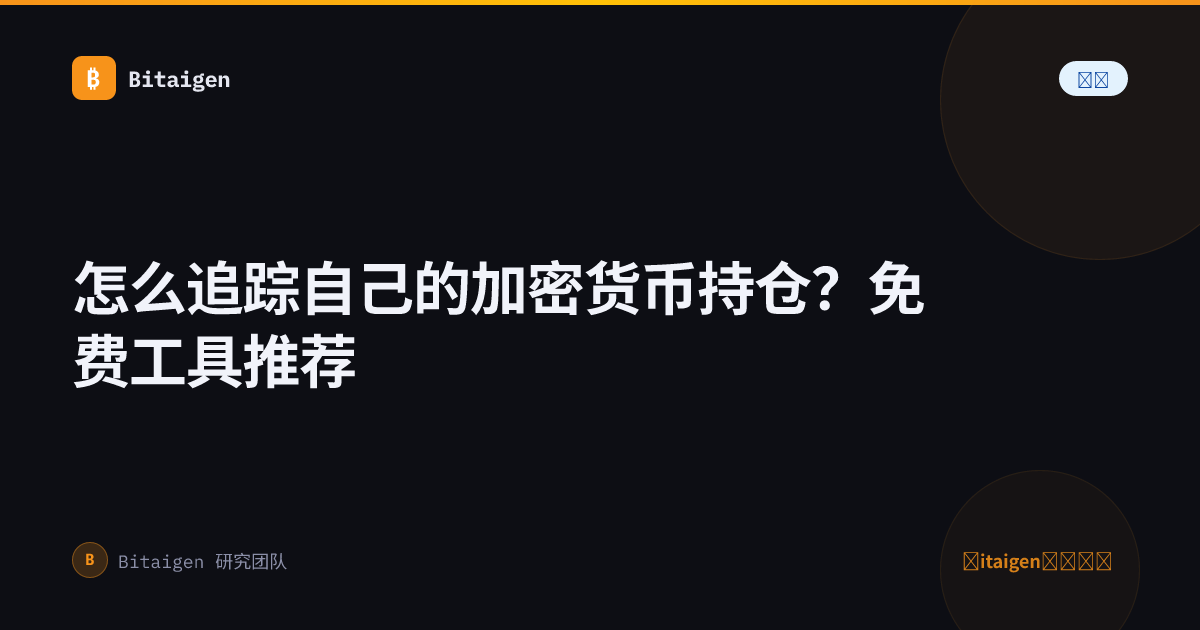 怎么追踪自己的加密货币持仓？免费工具推荐
