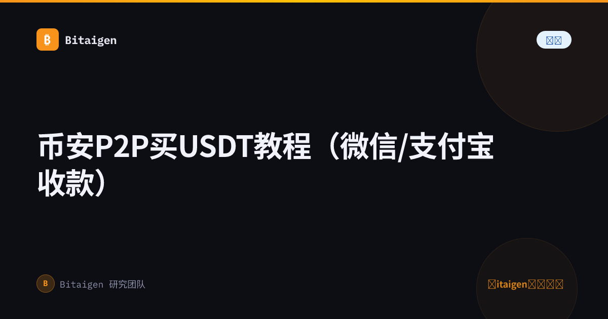 币安P2P买USDT教程（微信/支付宝收款）