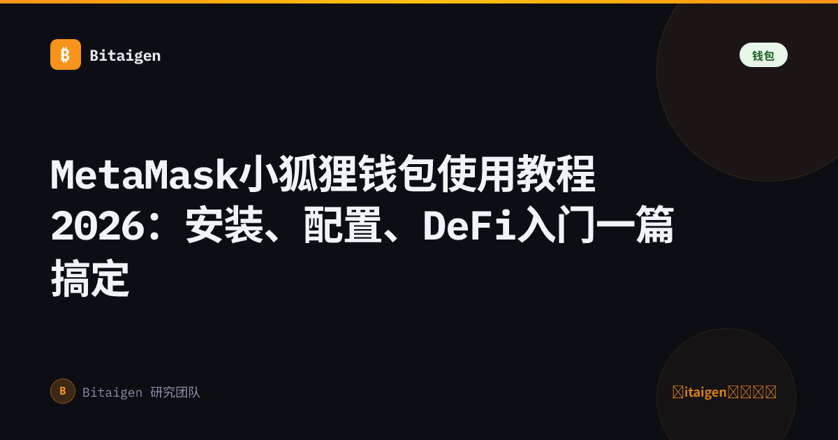 MetaMask小狐狸钱包使用教程2026：安装、配置、DeFi入门一篇搞定