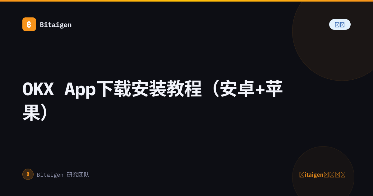 OKX App下载安装教程（安卓+苹果）