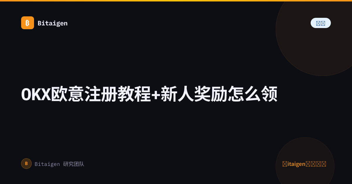 OKX欧意注册教程+新人奖励怎么领