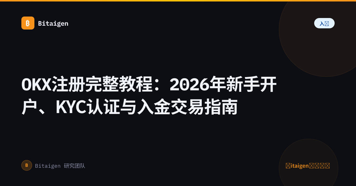 OKX注册完整教程：2026年新手开户、KYC认证与入金交易指南