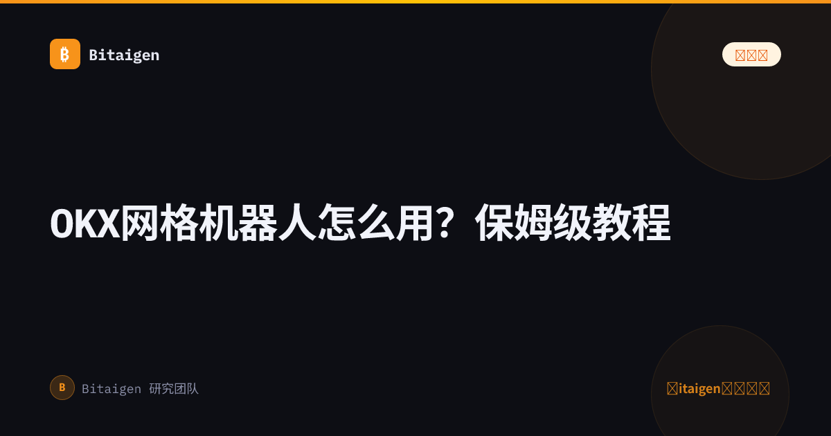 OKX网格机器人怎么用？保姆级教程