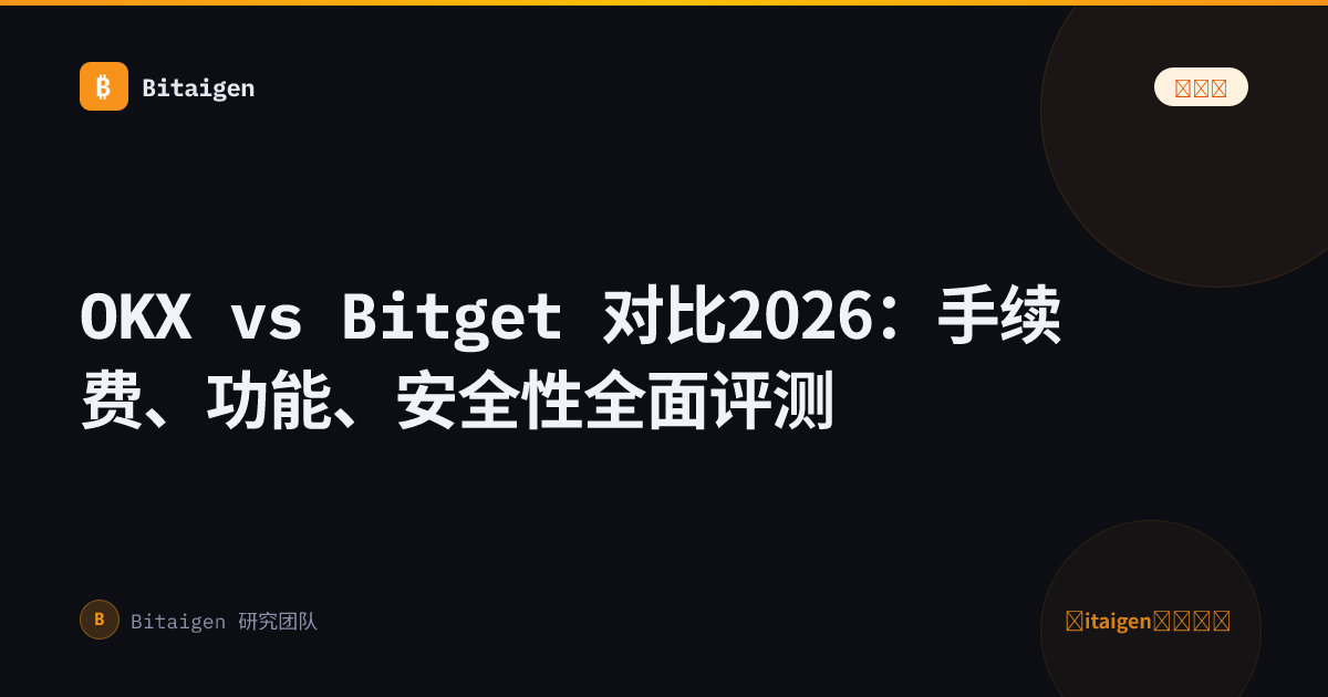 OKX vs Bitget 对比2026：手续费、功能、安全性全面评测