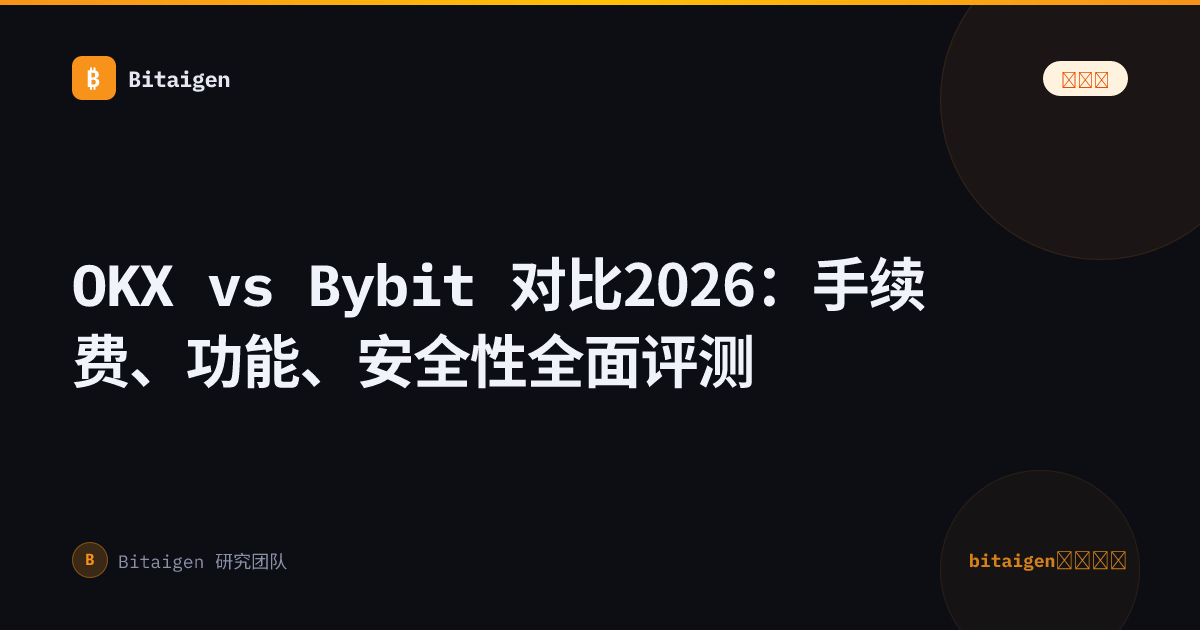 OKX vs Bybit 对比2026：手续费、功能、安全性全面评测