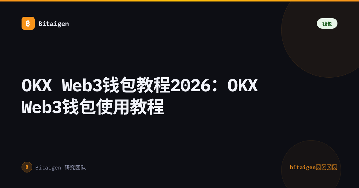 OKX Web3钱包教程2026：OKX Web3钱包使用教程
