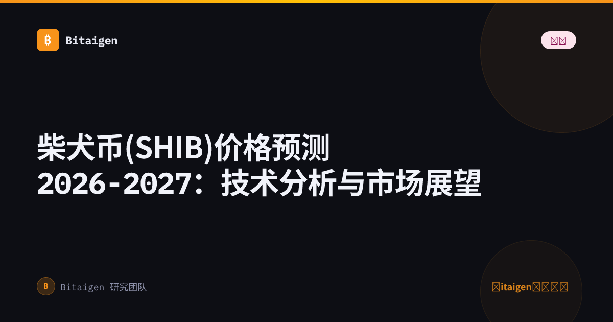 柴犬币(SHIB)价格预测2026-2027：技术分析与市场展望