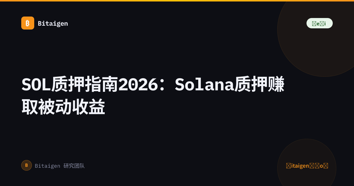 SOL质押指南2026：Solana质押赚取被动收益