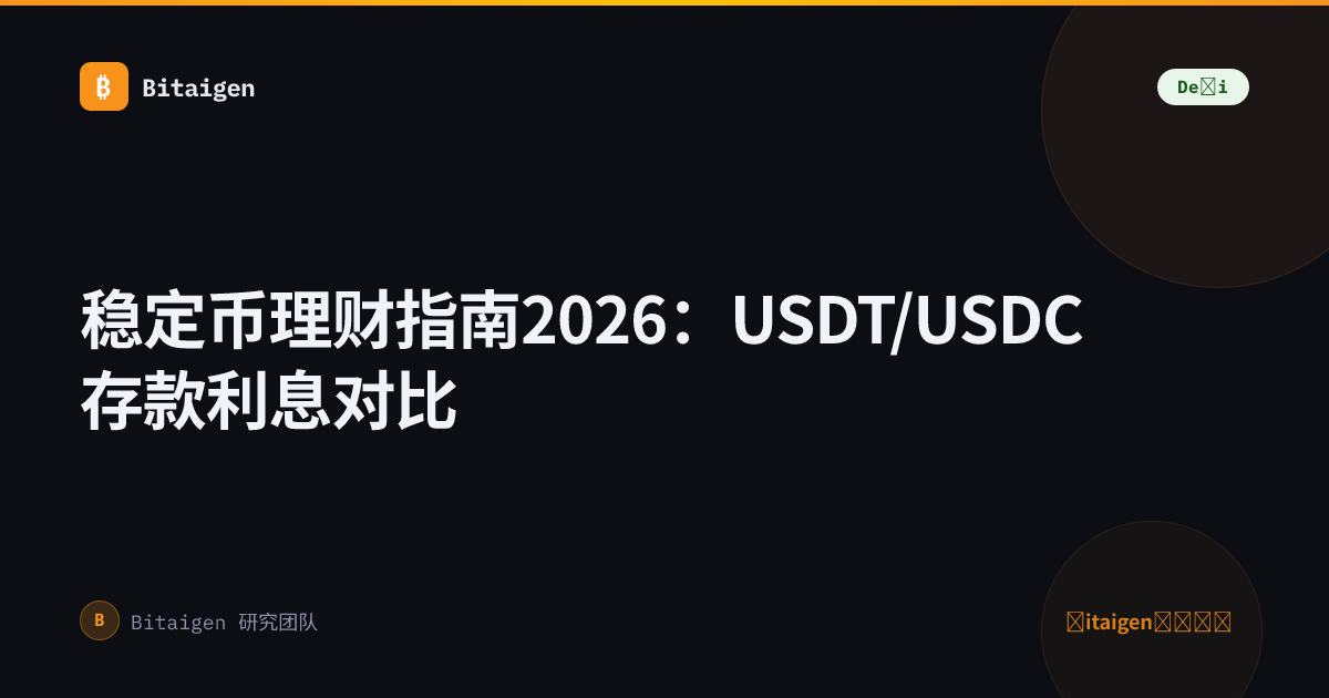 稳定币理财指南2026：USDT/USDC存款利息对比